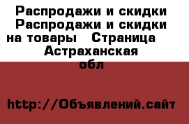 Распродажи и скидки Распродажи и скидки на товары - Страница 2 . Астраханская обл.